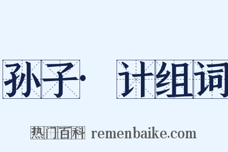 孙子·计组词是什么意思的图片